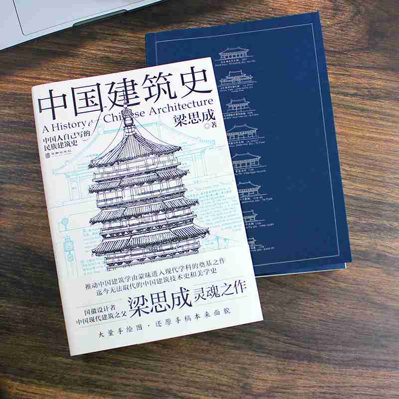 中国建筑史 [正版] 中国建筑史 梁思成 华龄出版社 建筑史与建筑文化 各个历史时期建筑的风格与特征民族建筑史梁思成营造高清大图