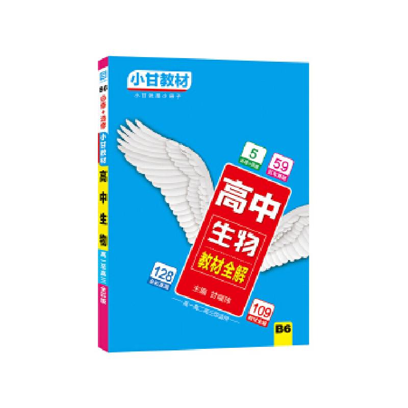 正版新书】2018秋适用小甘教材 高中生物甘曜玮9787561397381