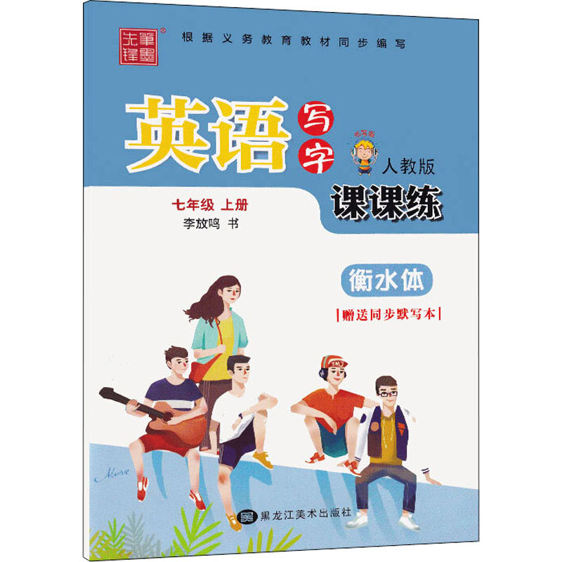 [M]英语写字课课练 7年级 上册 人教版-9787559353542高清大图