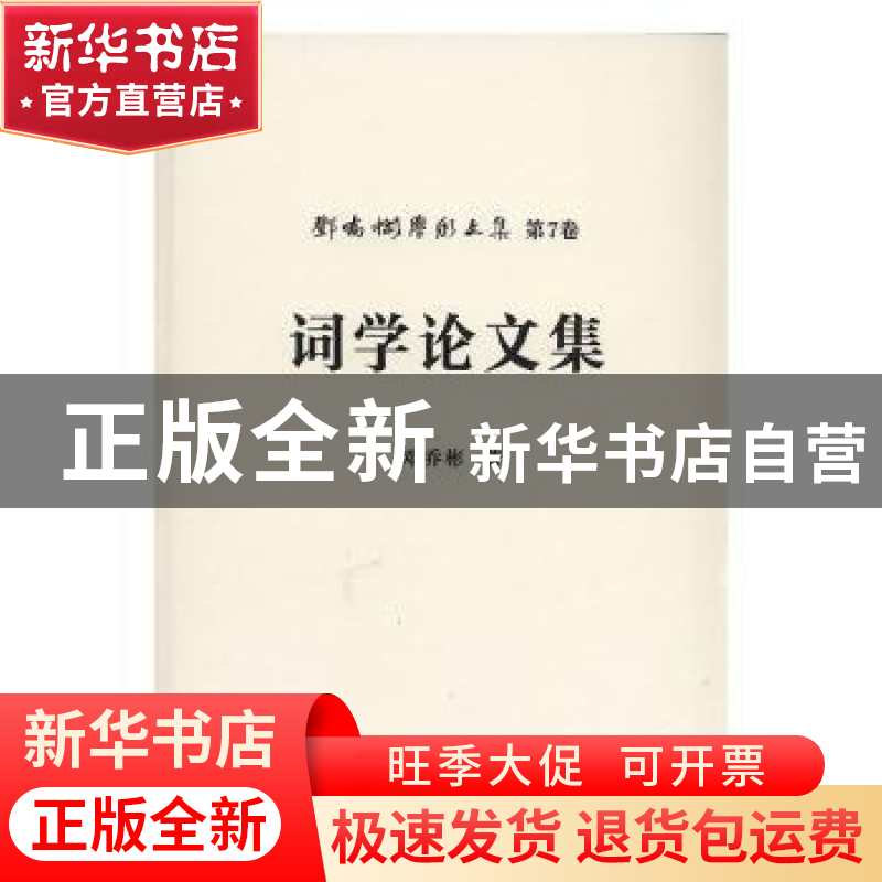 正版 词学论文集 邓乔彬著 安徽师范大学出版社 9787567601499 书高清大图
