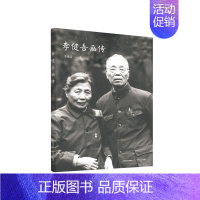 [正版] 李健吾画传 李惟音 著 叙旧 看戏 讲学 哪里是休闲?闲不住 岂不是他一生的写照 除非躺在病床上 人物传记