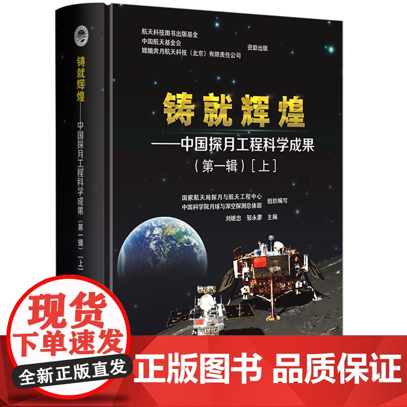 铸就辉煌——中国探月工程科学成果(第一辑)[上、下]高清大图
