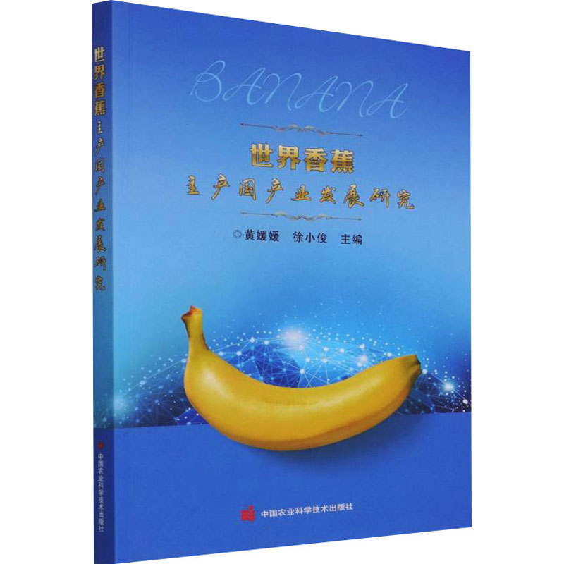 【M】世界香蕉主产国产业发展研究-9787511654946