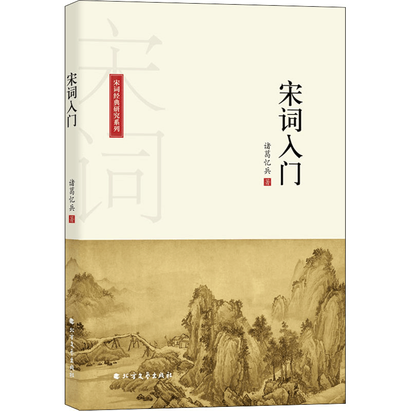 醉染图书宋词入门9787531744245图片