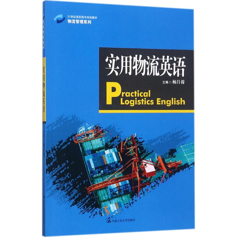 [M]实用物流英语-9787300249162高清大图