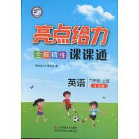 秋亮点给力课课通全解精练小学六年级上册英语书同步训练苏教版6年级上江苏版小学英语同步教辅资料辅导书江苏凤凰美术出版社
