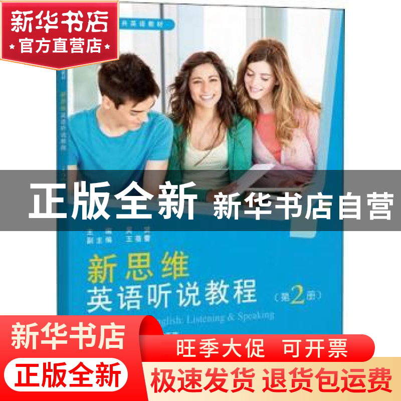 正版 新思维英语听说教程(第2册) 吴赟 同济大学出版社 978756