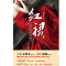 红裙(官场小说两大*名家王跃文、阎真亲笔作序)