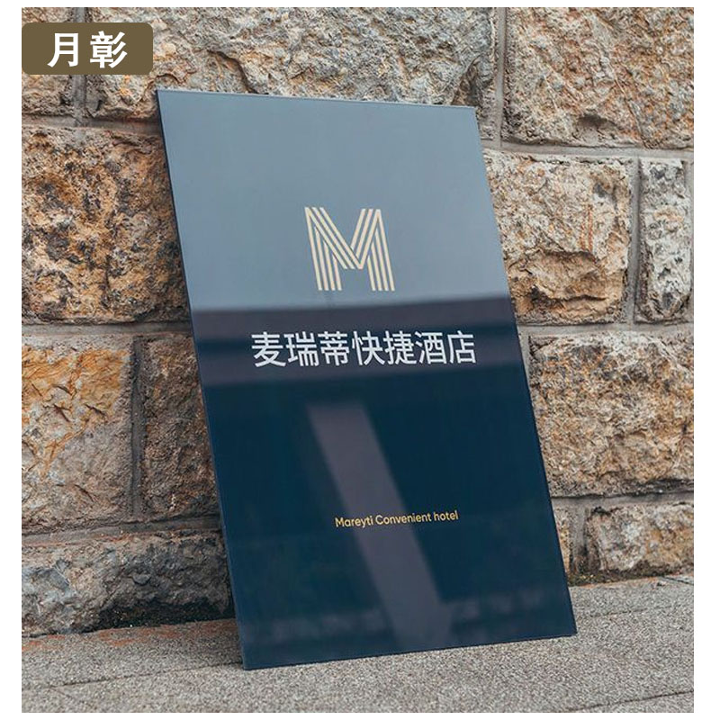 月彰亚克力广告牌YZGG-001/块高清大图