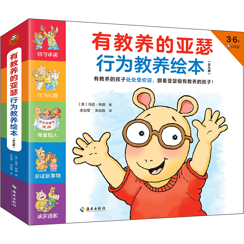 正版新书】有教养的亚瑟行为教养绘本(全9册,3~6岁)有教养的孩
