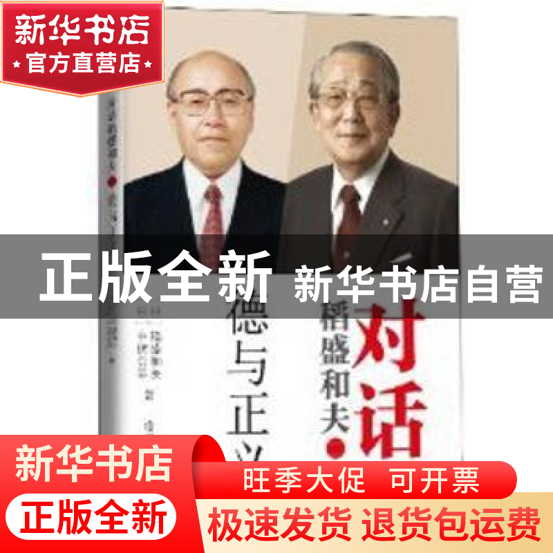 正版 对话稻盛和夫:二:德与正义 [日]稻盛和夫,[日]中坊公平著高清大图