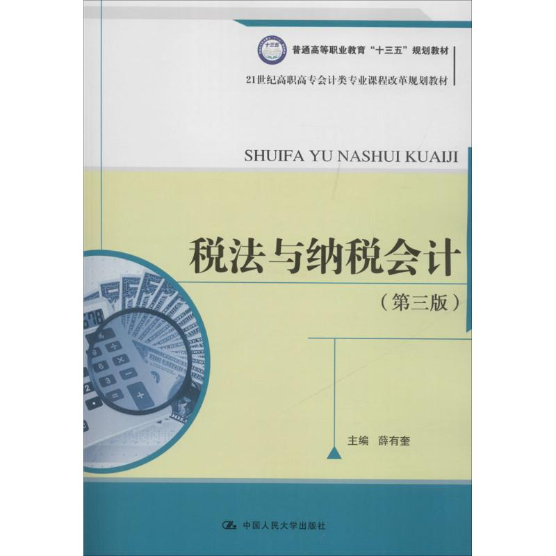 [M]税法与纳税会计-9787300248240