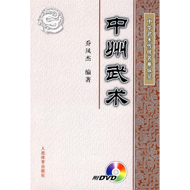 正版新书】中州武术-附DVD乔凤杰9787500935759