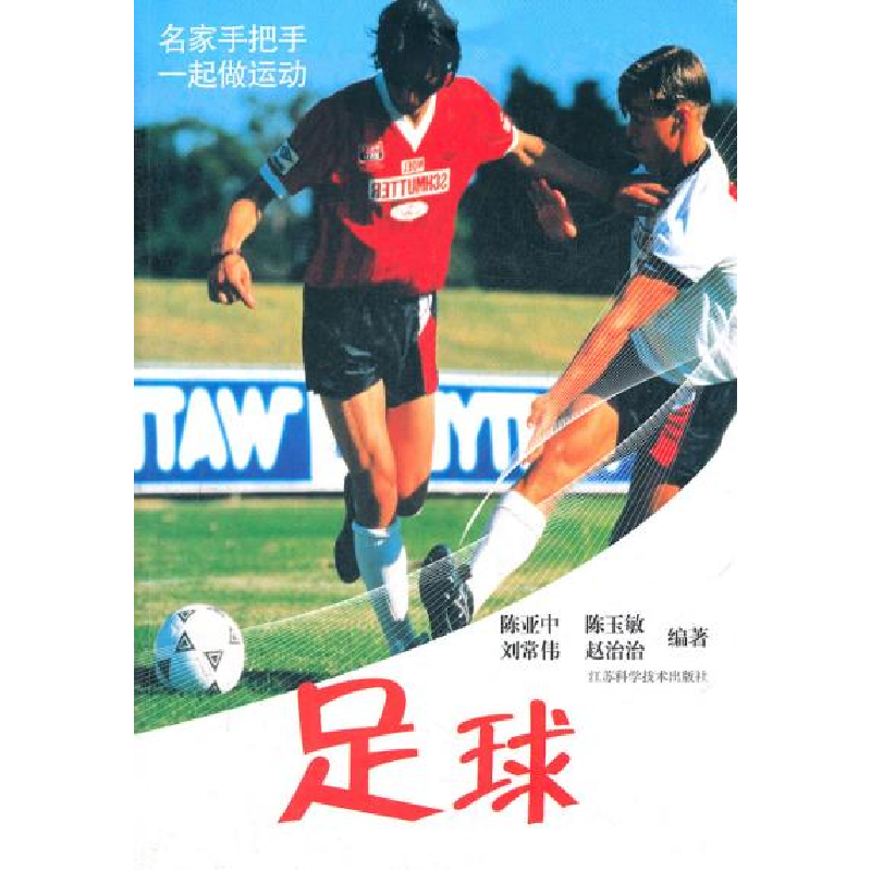 正版新书】足球陈亚中 陈玉敏 刘常伟9787534588938