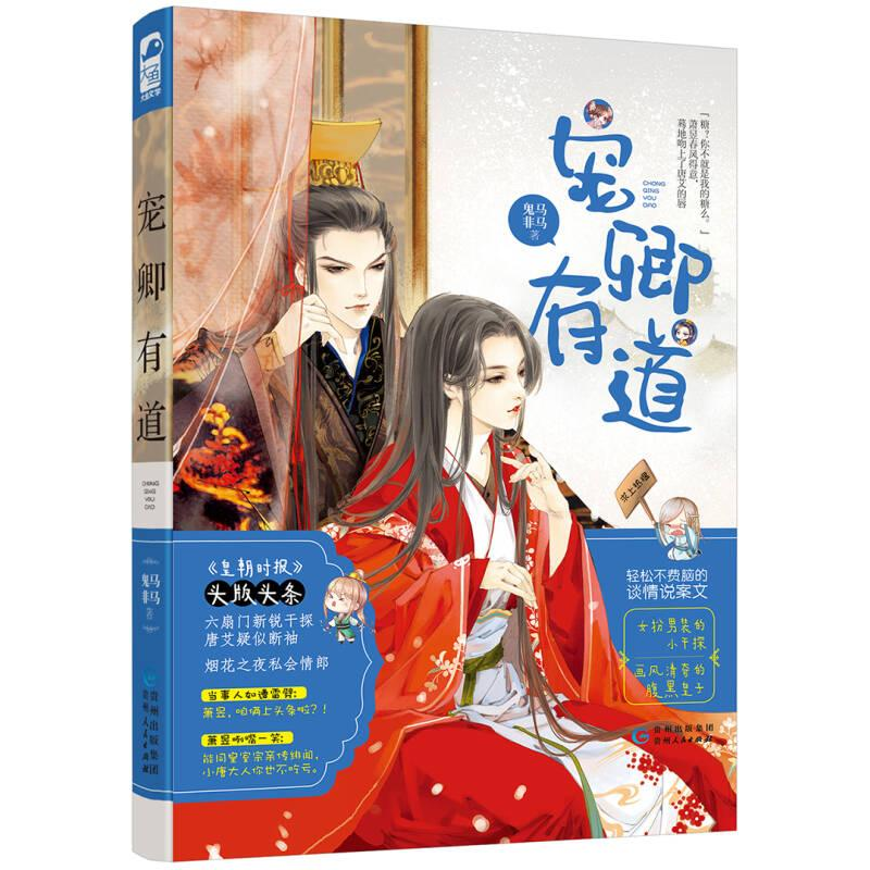 正版新书]宠卿有道鬼马非马9787221143655高清大图