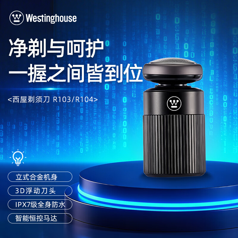 西屋(WESTINGHOUSE)剃须刀R103