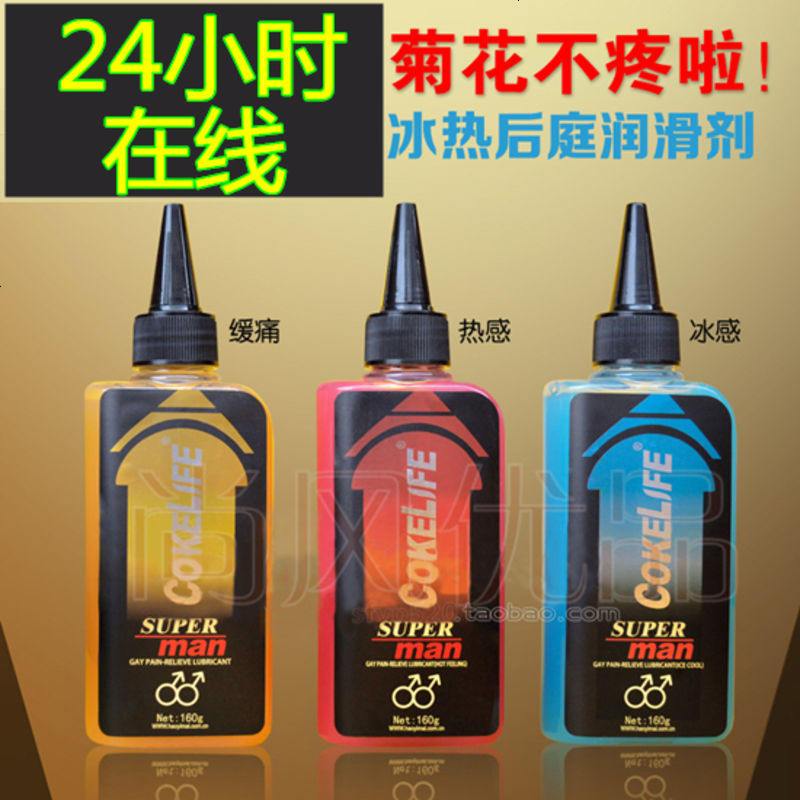 COKE男男用减痛润滑剂 芳香剂 男后庭肛疼缓痛润滑液 gay同志用品