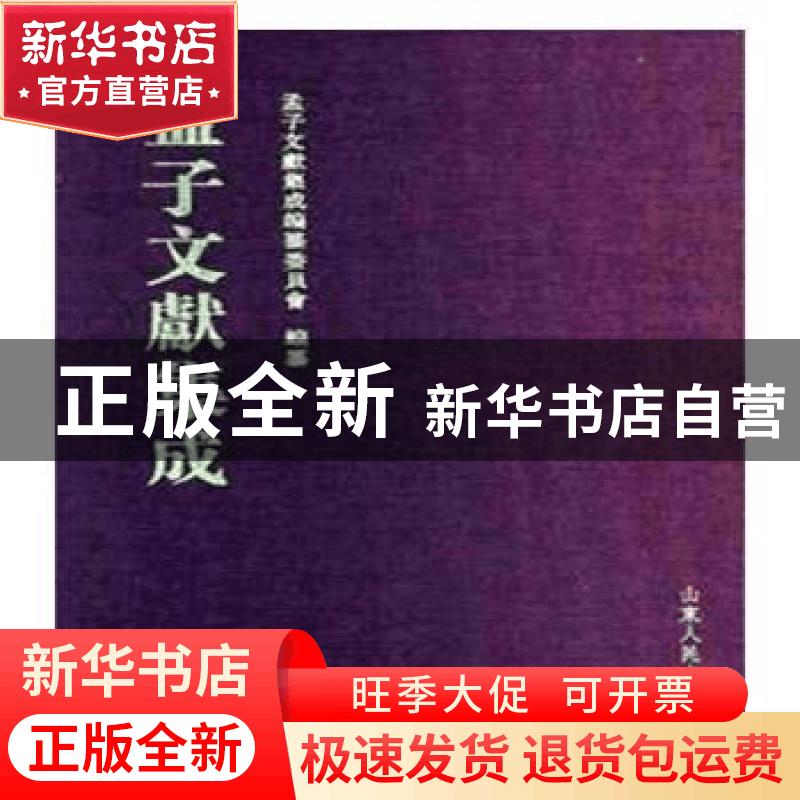 正版 孟子文献集成:五十卷 孟子文献集成编纂委员会编纂 山东人图片