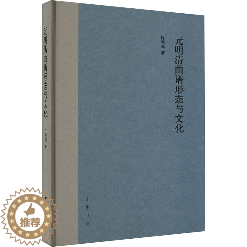 [醉染正版]元明清曲谱形态与文化 许莉莉 著 中国古典小说、诗词 文学 中华书局 美术