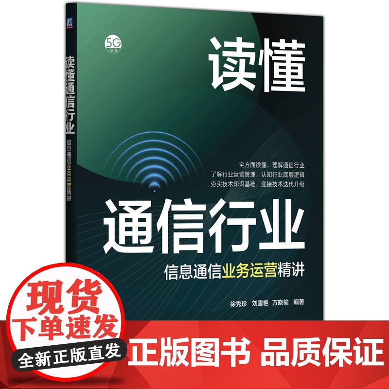 读懂通信行业——信息通信业务运营精讲 徐秀珍 刘雪艳 万晓榆 移动通信 第五代移动通信系统 通信企业 通信 电