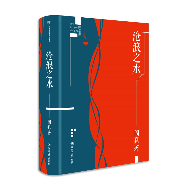 [正版图书]阎真作品集全套5册 如何是好+沧浪之水+活着之上+曾在天涯+因为女人 插图典藏版 现当代 爱情情感官场小说励高清大图
