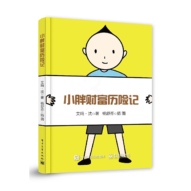 [正版]小胖财富历险记 艾玛 沈 利息原理通货膨胀股票投资风险管理知识 助孩子树立正确的投资理财观念 青少年儿童财商启高清大图