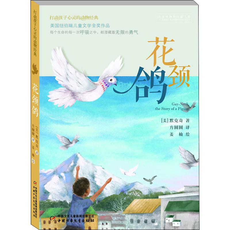 醉染图书花颈鸽9787514835656高清大图