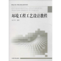 环境工程工艺设计教程