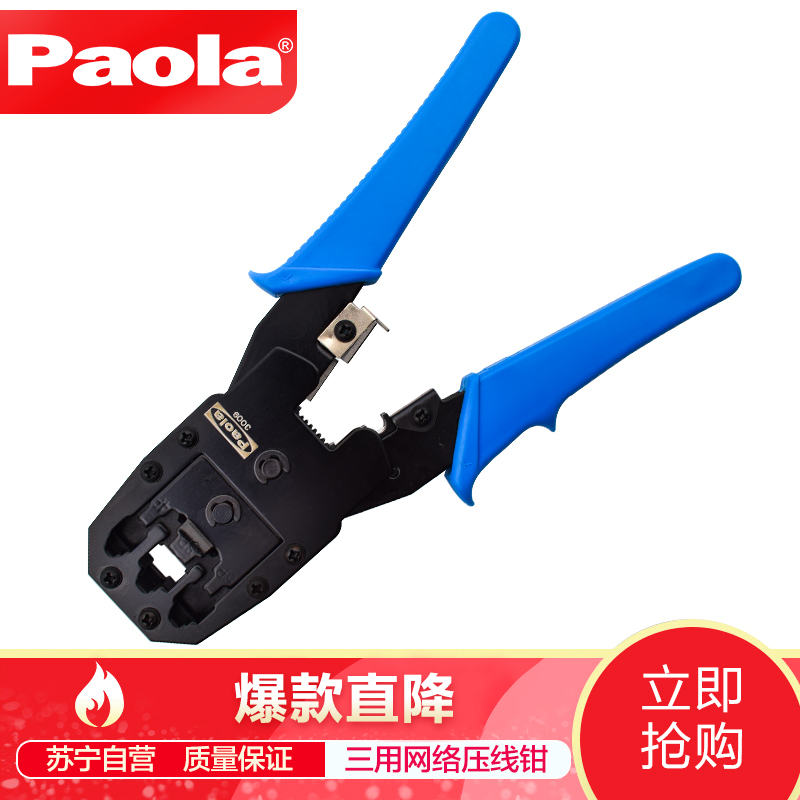 【苏宁自营】保拉（Paola）工具 4P/6P/8P三用网络压线钳 宽带水晶头压接钳夹线钳 3009高清大图
