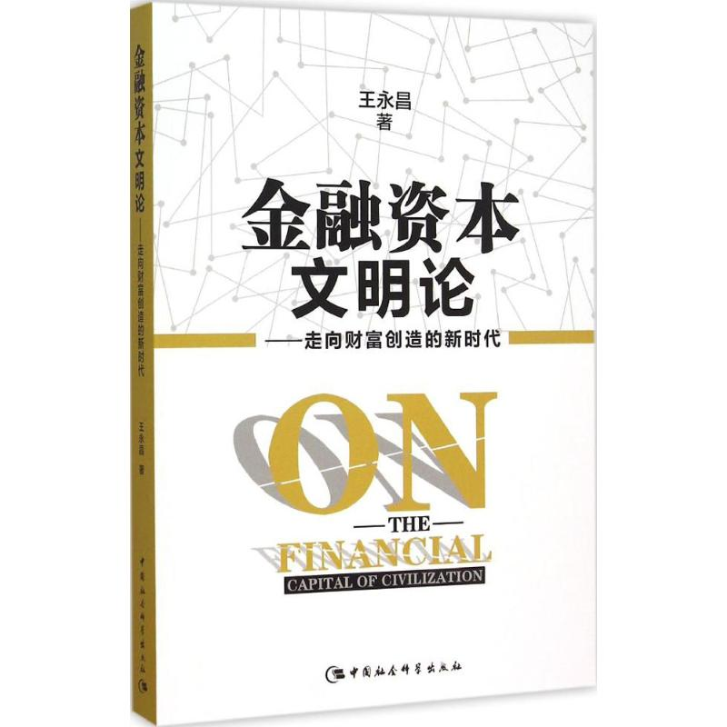 正版新书]金融资本文明论:走向财富创造的新时代王永昌97875161高清大图