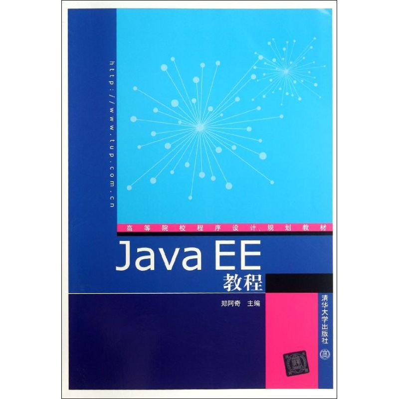 【M】Java EE教程(高等院校程序设计规划教材)-9787302284284