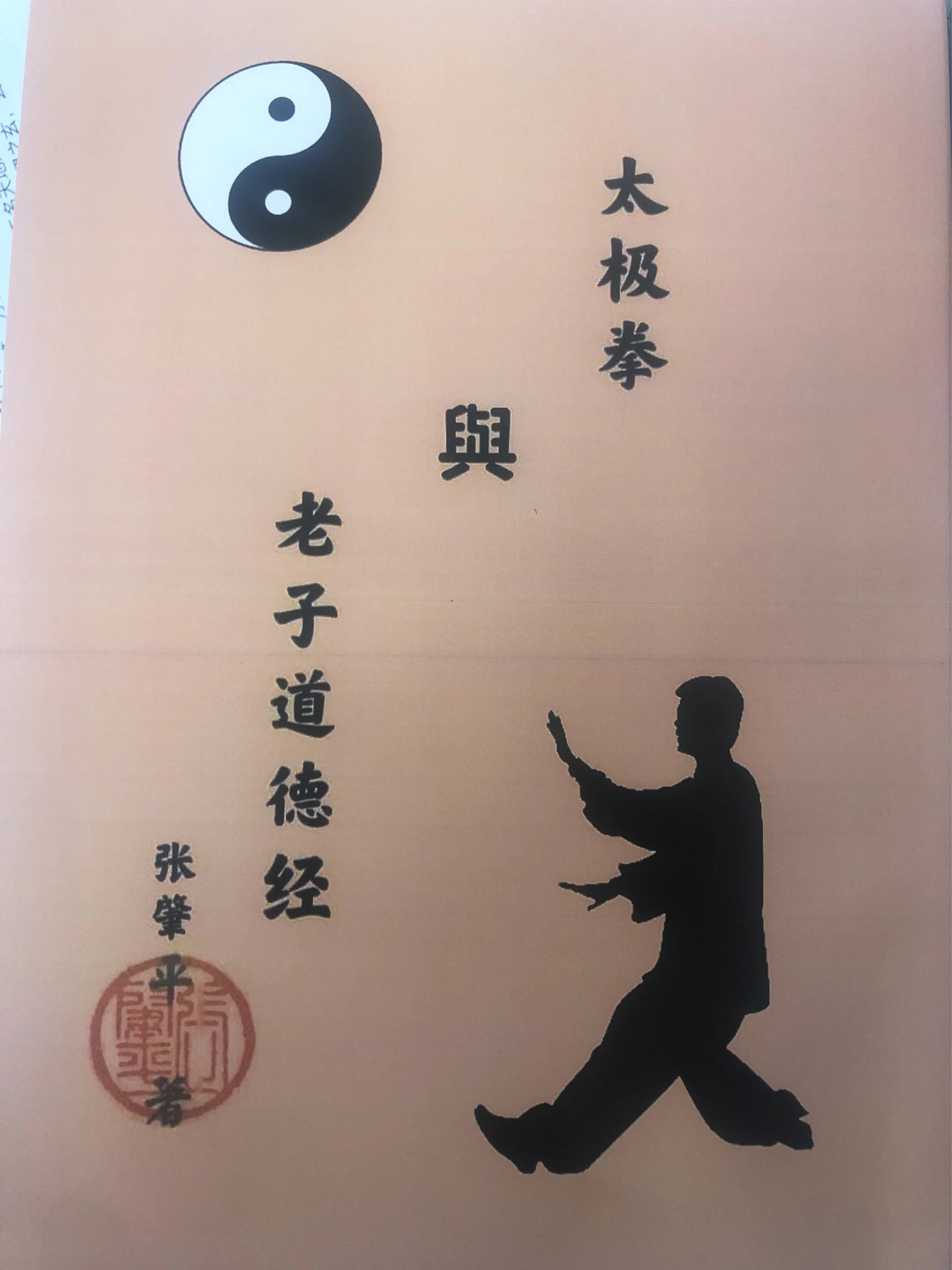 太拳与老子道德经张肇平著