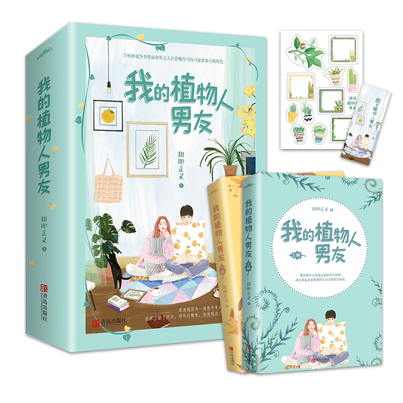 [醉染正版]我的植物人男友 甜即正义著赠番外青春爱情言情小说书悦读纪高清大图