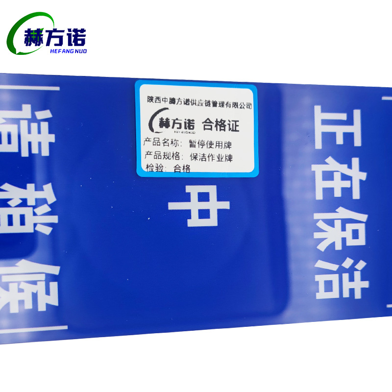 赫方诺暂停使用牌保洁作业牌/个高清大图