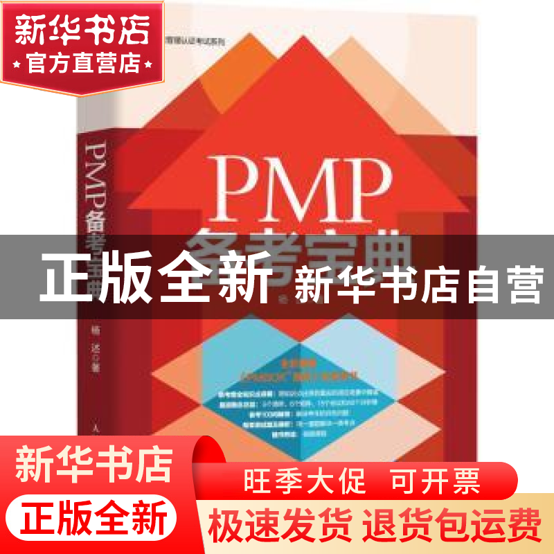 正版 PMP备考宝典/项目管理认证考试系列 杨述 人民邮电出版社 97高清大图