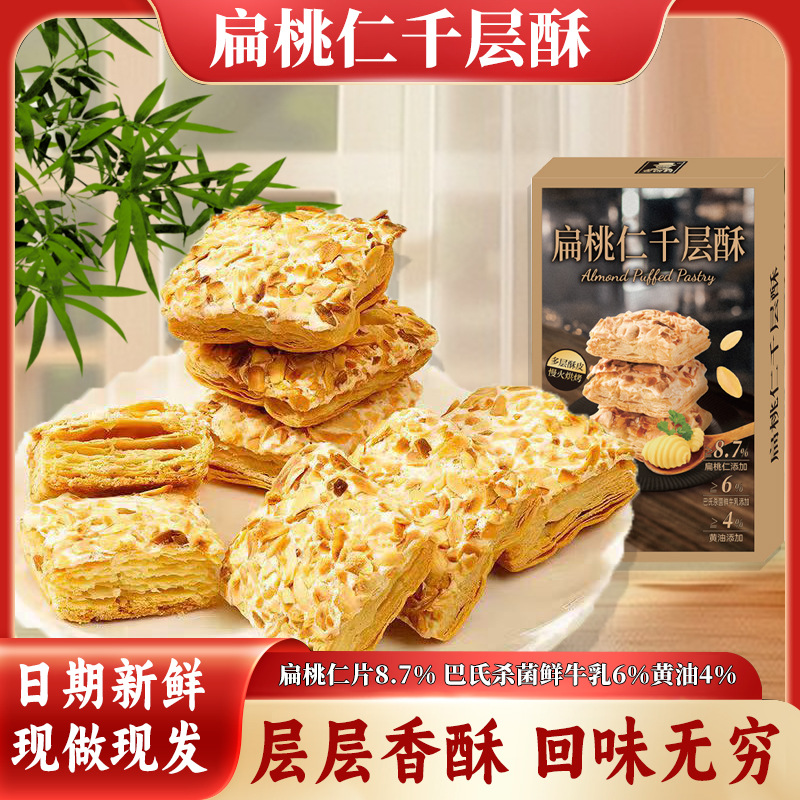 [2盒]扁桃仁千层酥商超市同款酥脆下午茶糕点饼干网红休闲办公零食糕点代餐儿童早餐零食官方旗舰店