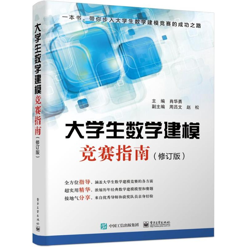 [醉染正版]正版 大学生数学建模竞赛指南修订版 肖华勇 理学类书籍 电子工业出版社 9787121355721高清大图
