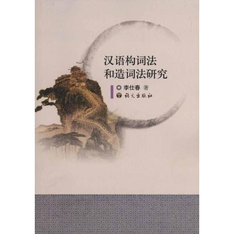 【M】汉语构词法和造词法研究-9787802413863