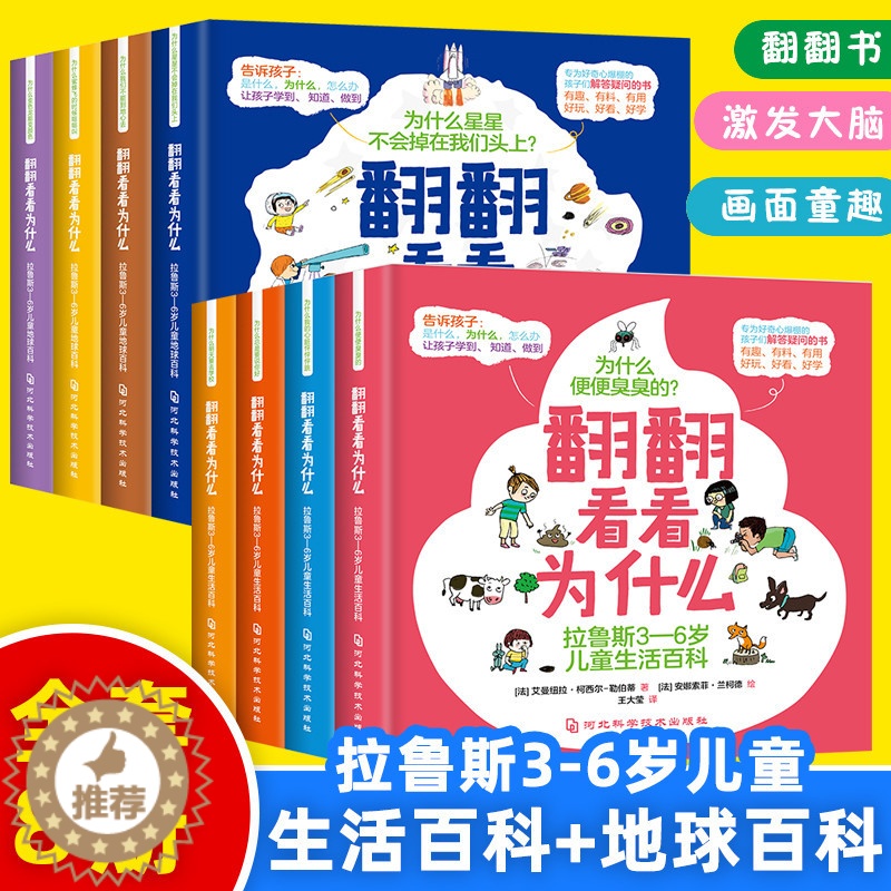 [醉染正版]全8册翻翻看看为什么拉鲁斯3-6岁儿童地球生活百科幼儿园早教幼儿绘本 3-4-6岁有趣有料好玩百科全书儿童版高清大图