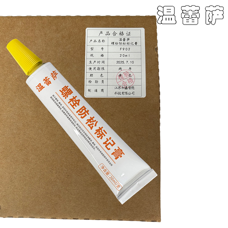 温蕾萨 螺栓防松标记膏 F902 黄色 20ml/支高清大图
