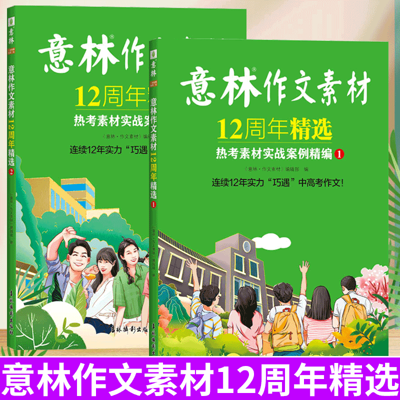 意林作文素材12周年精选[全2册] [正版]意林作文素材12周年精选热考素材实战案例精编中考高考热点初中高中生写作积累中高清大图