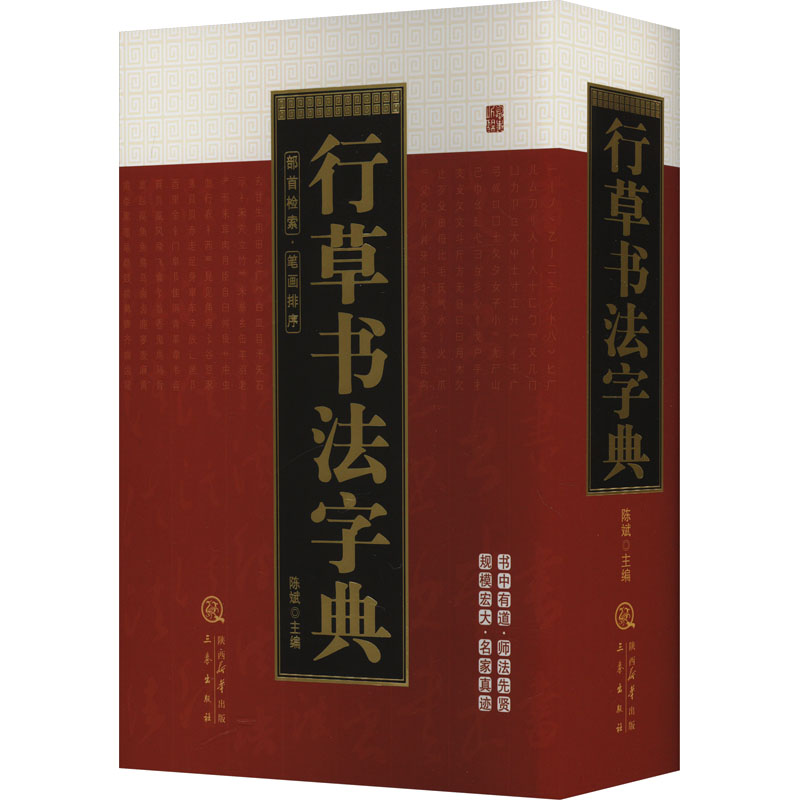 【M】行草书法字典-9787551804363