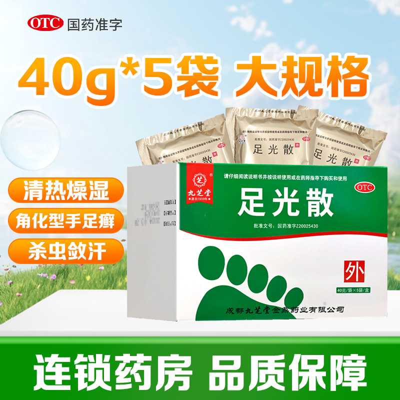 九芝堂足光散 40g*5袋/盒九芝堂用于湿热下注所致的角化型手足癣及臭汗症热燥湿 杀虫敛汗 旗舰店