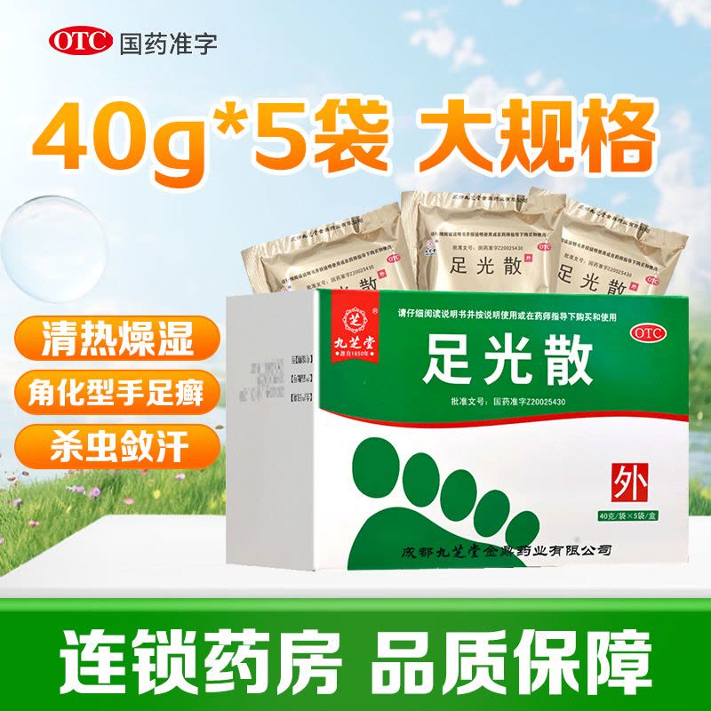 九芝堂足光散 40g*5袋/盒九芝堂用于湿热下注所致的角化型手足癣及臭汗症热燥湿 杀虫敛汗 旗舰店图片