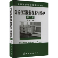 分析仪器操作技术与维护 第2版 黄一石 编 大中专 文轩网