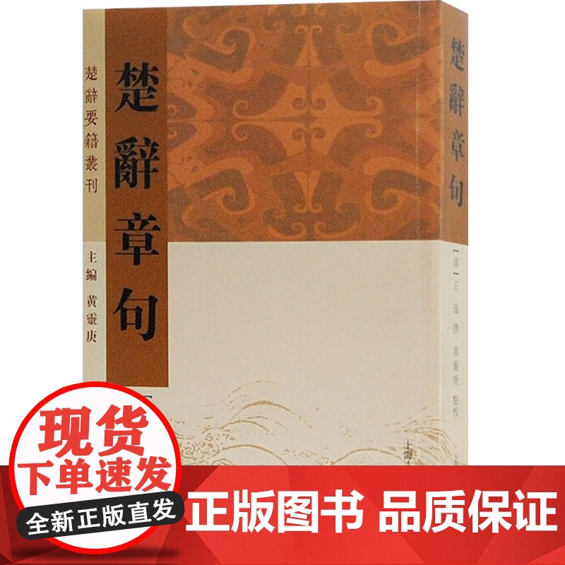 楚辞章句 楚辞要籍丛刊 黄灵庚 编 [汉]王逸撰 校 上海古籍出版社高清大图