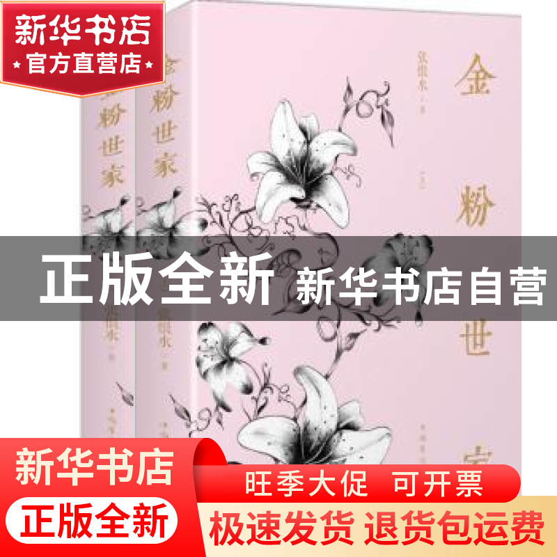 正版 金粉世家 张恨水著 中国华侨出版社 9787511373243 书籍高清大图
