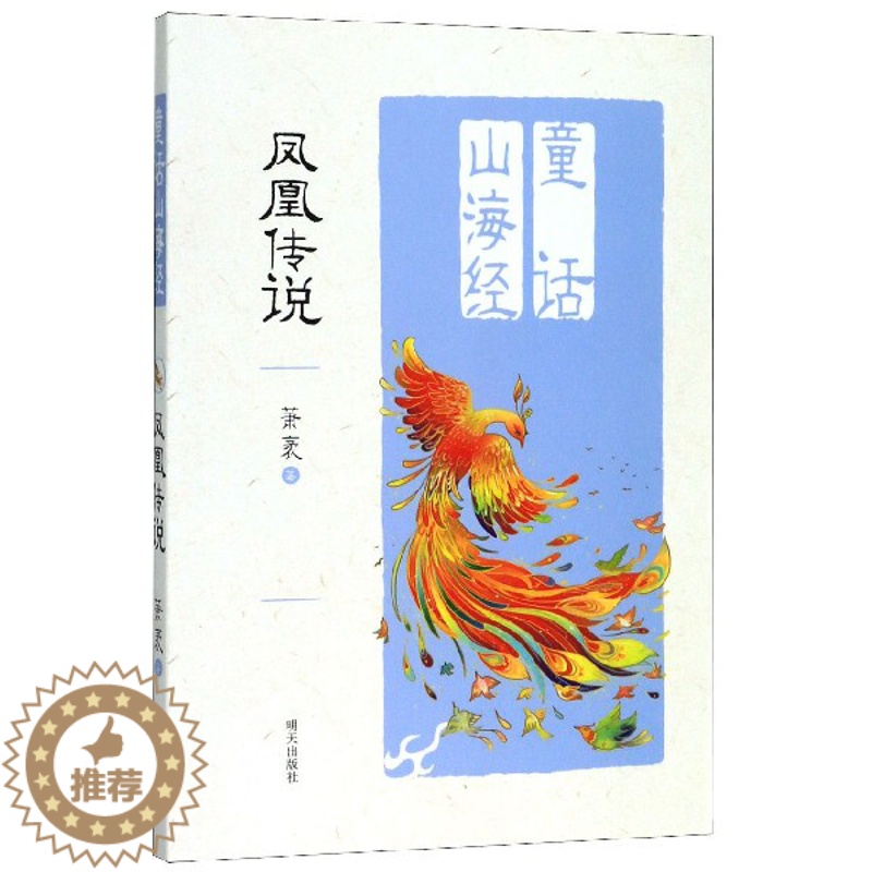 【醉染正版】正版新书凤凰传说童话山海经山海经彩图6-9岁一二三年级小学生课外阅读异兽录绘画漫画连环画卡通故事童书 明天出