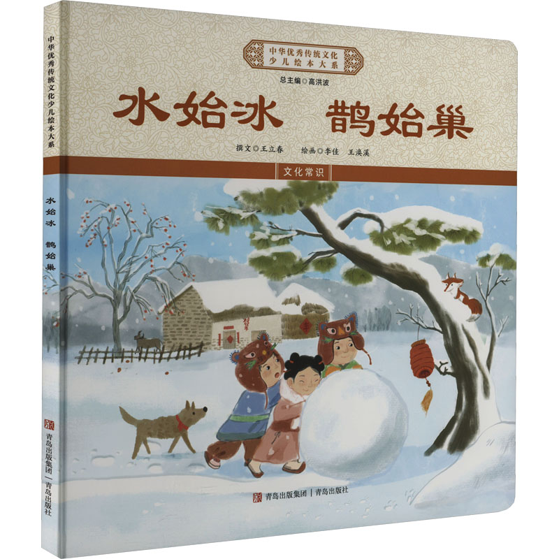 正版新书]水始冰 鹊始巢《中华优秀传统文化少儿绘本大系》编委高清大图