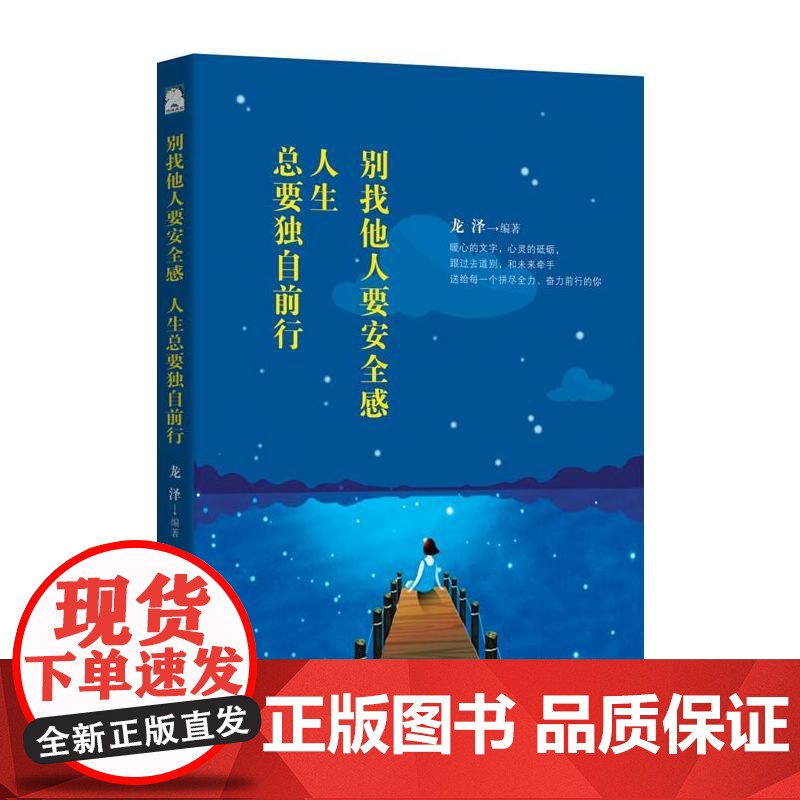 别找他人要安全感,人生总要独自前行 龙泽 中国纺织出版社 正版书籍高清大图